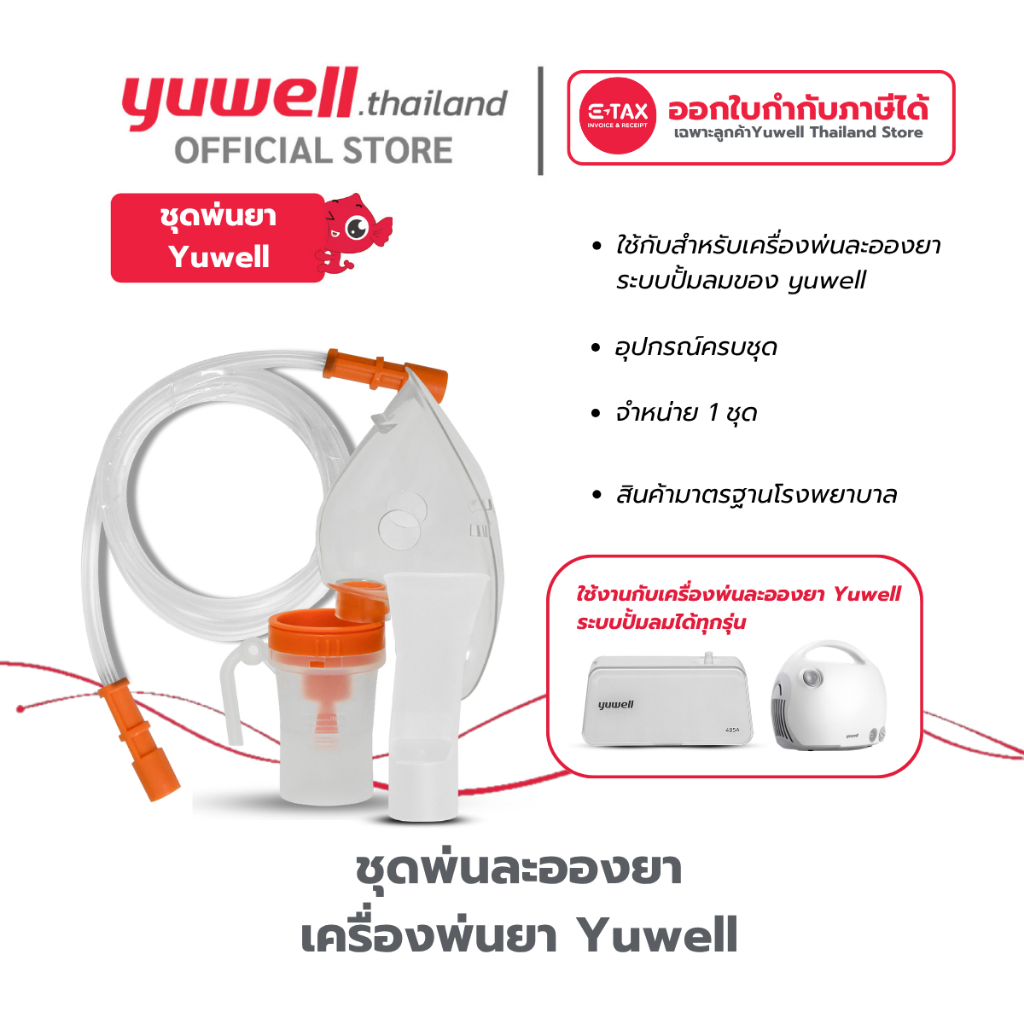 ชุดพ่นละอองยา เครื่องพ่นยา Yuwell