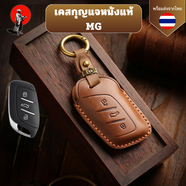 เคสกุญแจหนังแท้ MG เหมาะ 23/24 Roewe I5 MG4 2023 Mg4 EV MG HS GT zev ZX MG6 MG5 วัสดุหนังวัวแท้