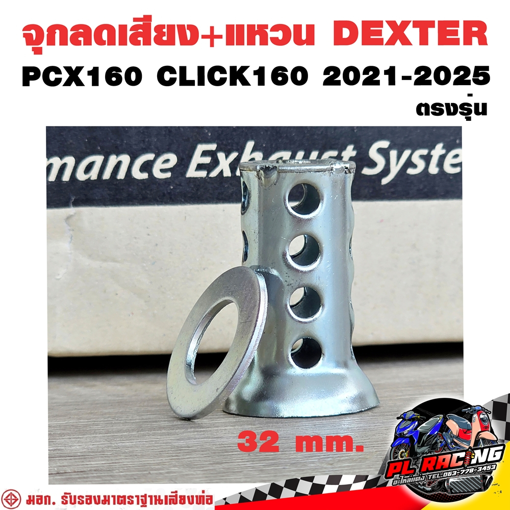 จุกลดเสียง + แหวน Dexter ท่อ PCX160/CLICK160 2021-2024