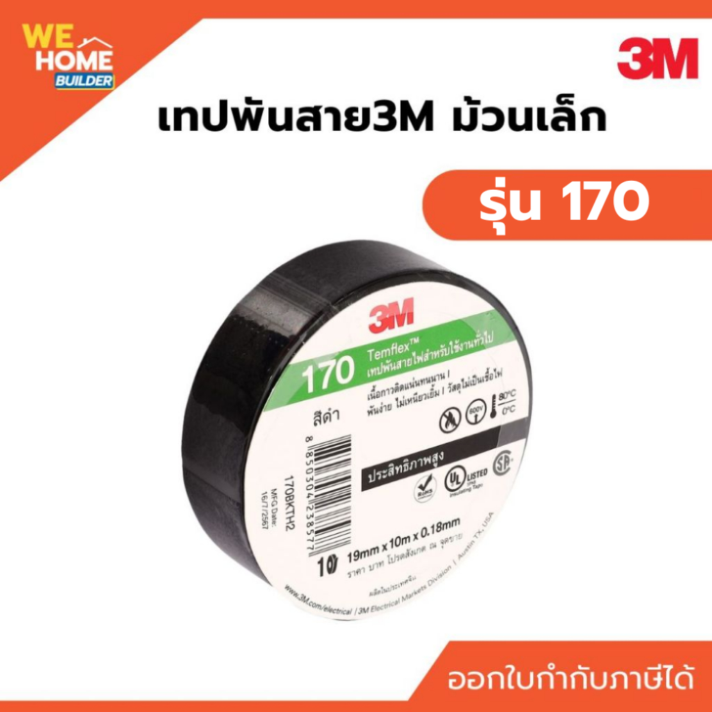 เทปพันสายไฟ 3M Temflex 170  สีดำ รุ่นใหม่ หนา คุณภาพสูง ทนแรงดันไฟฟ้า 600 โวลท์ (10 เมตร)