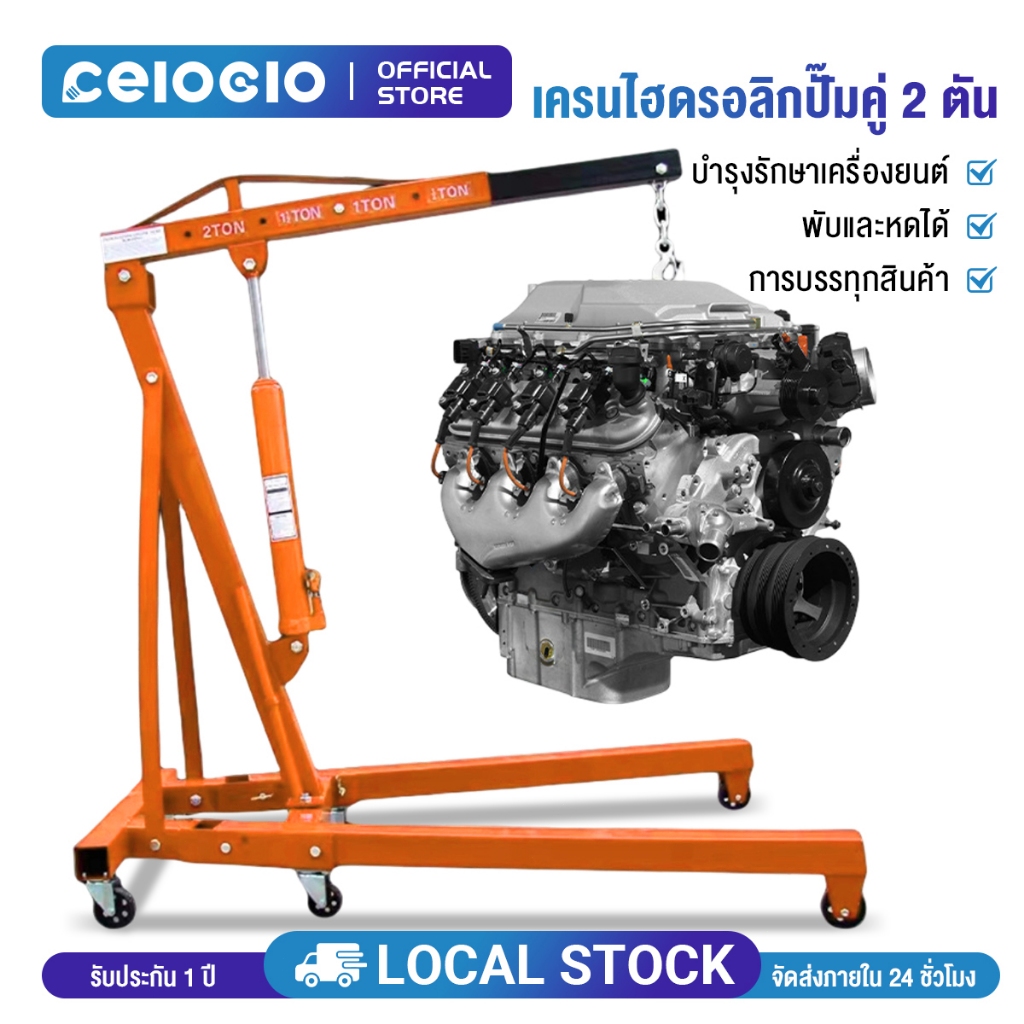 Celoglo  เครนยกเครื่อง 2 ตัน 2สูบ Shop Crane/ Hydraulic Crane 2 Ton / ที่ยกเครื่องยนต์ / ที่ยกของ / เครนยกของ