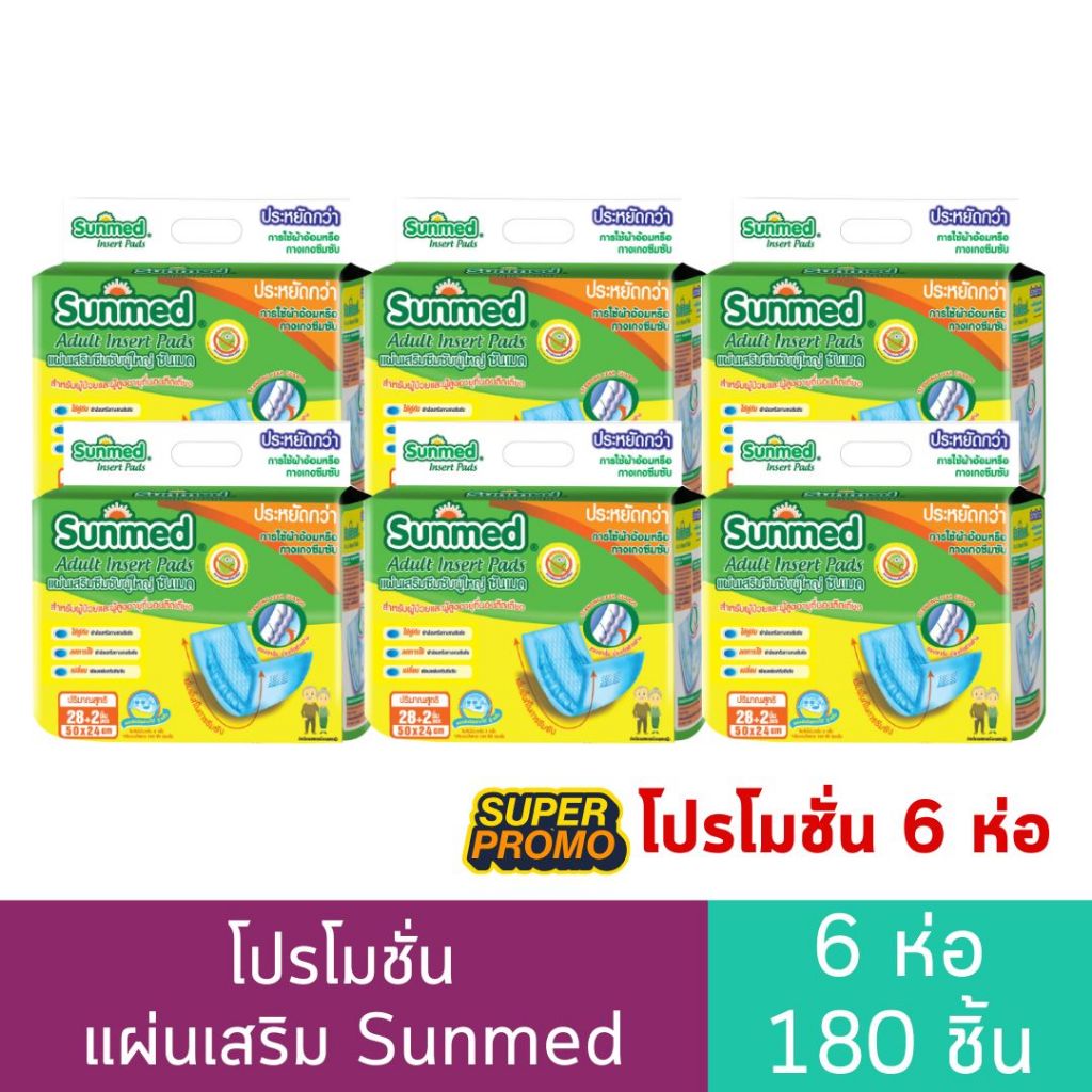 (โปรแผ่นเสริม 6 ห่อ) แผ่นเสริมซึมซับ Sunmed 28+2 ชิ้น 6 ห่อ 180 ชิ้น ราคา ถูกที่สุด ดีลบีเคเค แกลเลอรีภาพที่ 2