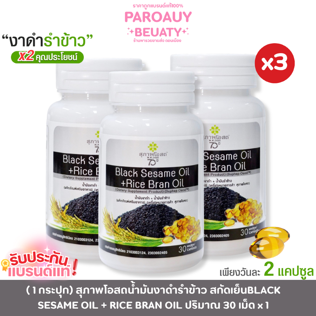 โปรโมชั่น สุภาพโอสถน้ำมันงาดำรำข้าว สกัดเย็นBLACK SESAME OIL + RICE BRAN OIL ปริมาณ 30 เม็ด