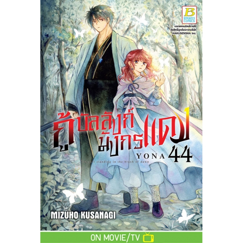 บงกช bongkoch หนังสือการ์ตูนเรื่อง กู้บัลลังก์มังกรแดง เล่ม 44