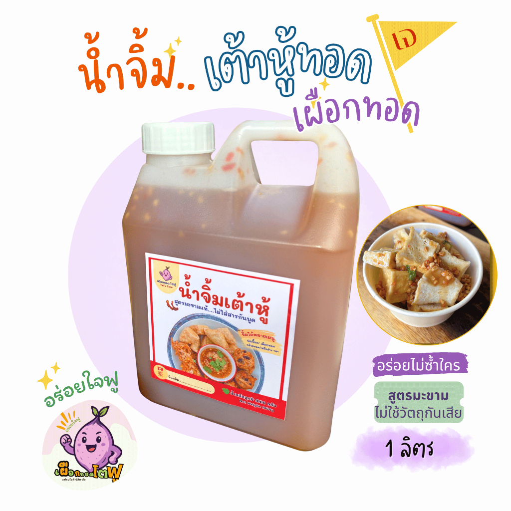 น้ำจิ้มเต้าหู้ทอด เผือกทอด สูตรเจ น้ำจิ้มปอเปี๊ยะทอด น้ำจิ้มมะขาม เปรี้ยว หวาน รสชาติกลมกล่อม
