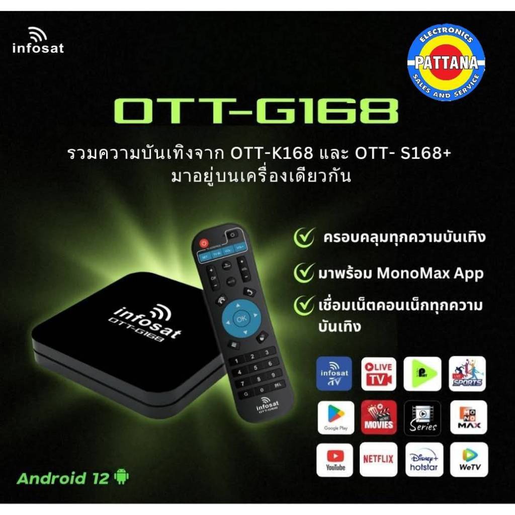 ลงMONOMAX ก่อนส่ง INFOSAT กล่องแอนดรอย OTT-G168 ANDROID ฟรีทีวีไทย ยูทูป ภาพยนต์ ซี่รี่ส์ กีฬาสด