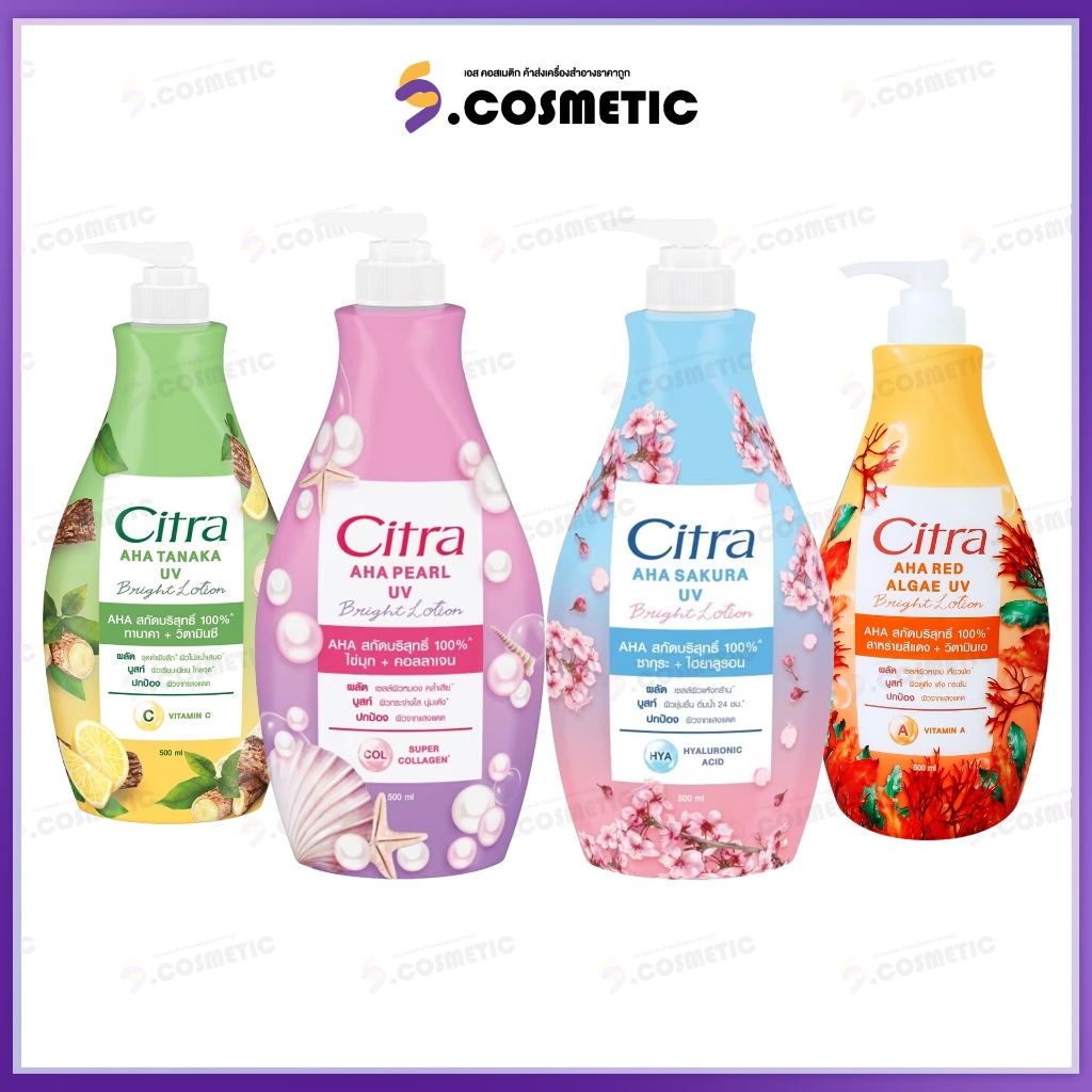 Citra ซิตร้า เอเอชเอ ยูวี ไบรท์ โลชั่น 500 มล. มีให้เลือก 4 สูตร