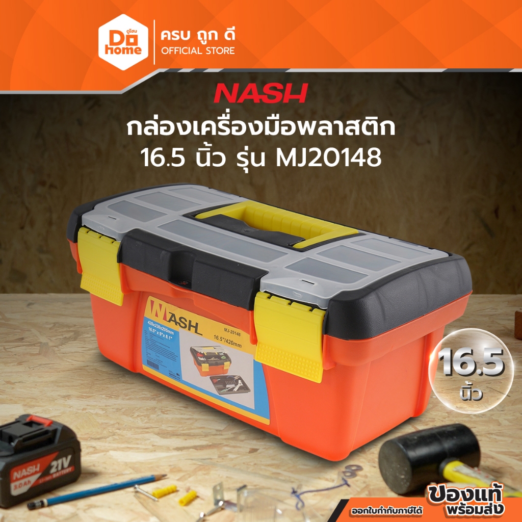 NASH กล่องเครื่องมือพลาสติก 16.5 นิ้ว รุ่น MJ20148 |BAI|