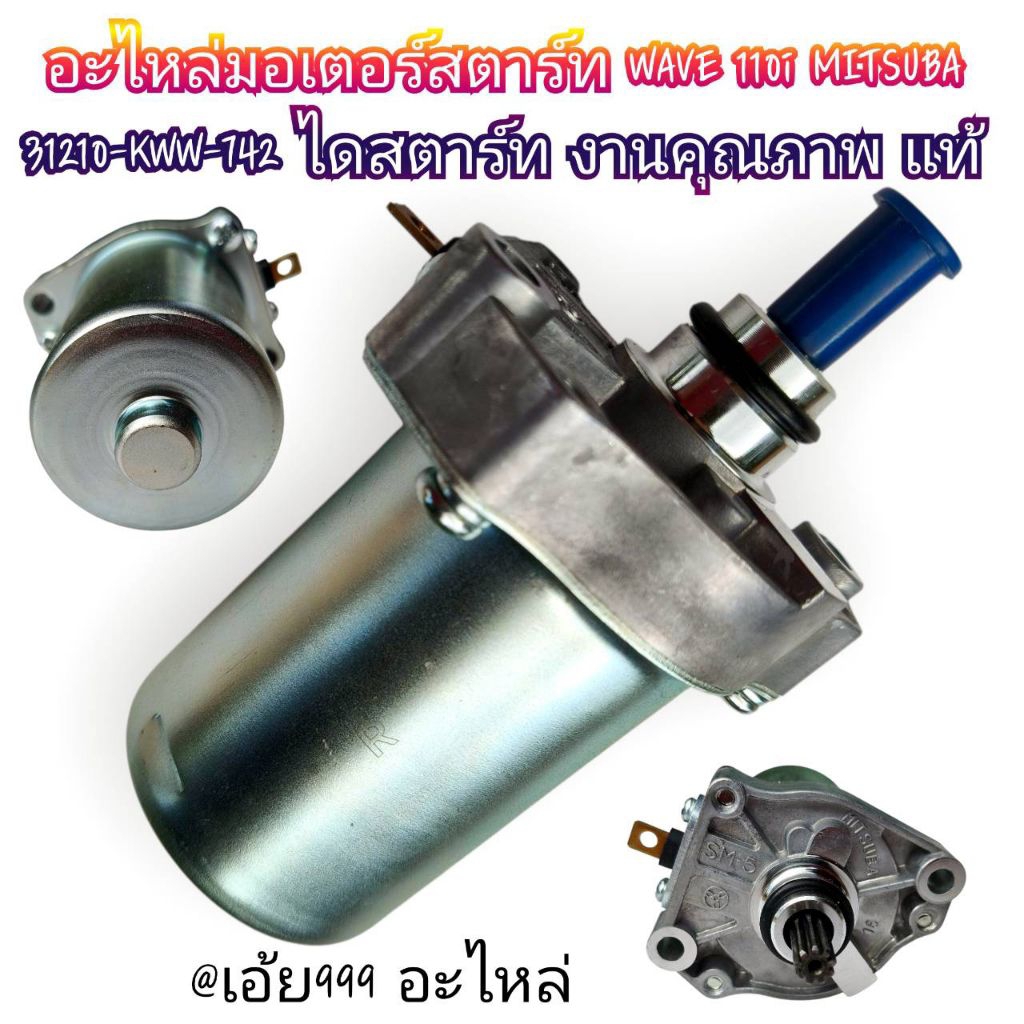 อะไหล่มอเตอร์สตาร์ท WAVE 110i MITSUBA 31210-KWW-742 ไดสตาร์ท งานคุณภาพ แท้