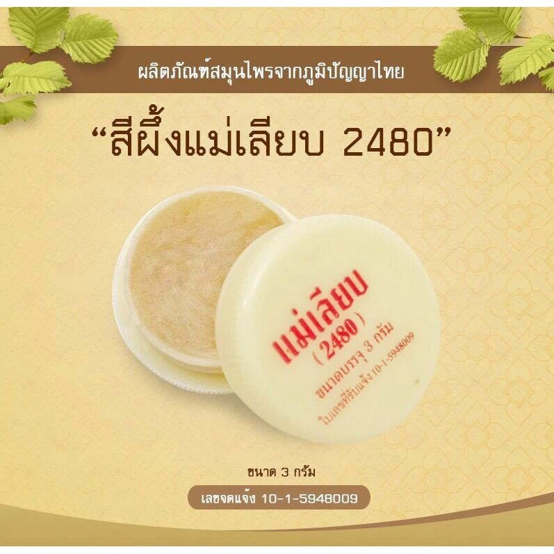 สีผึ้งแม่เลียบ แบบตลับ ลิปมัน ที่ช่วยผลัดเซลผิวปากที่คล้ำให้เปลี่ยนเป็นสีชมพู ขนาด 3 กรัม #2636