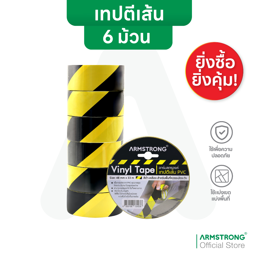Armstrong เทปตีเส้น PVC (ยกแถว 6 ม้วน) (มีกาวในตัว) 48มม x 33ม ใช้ตีเส้นแบ่งเขตบนพื้น (PVC Floor Marking Tape)