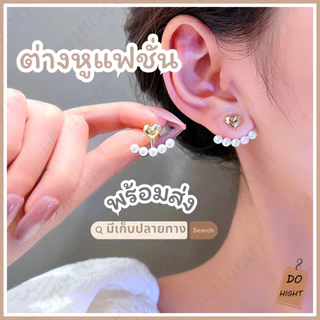 พร้อมส่ง⚡ มีเก็บเงินปลายทาง💸 ต่างหูแฟ มีหลายแบบ สไตล์เกาหลี (ราคาต่อ1คู่) : Do hight