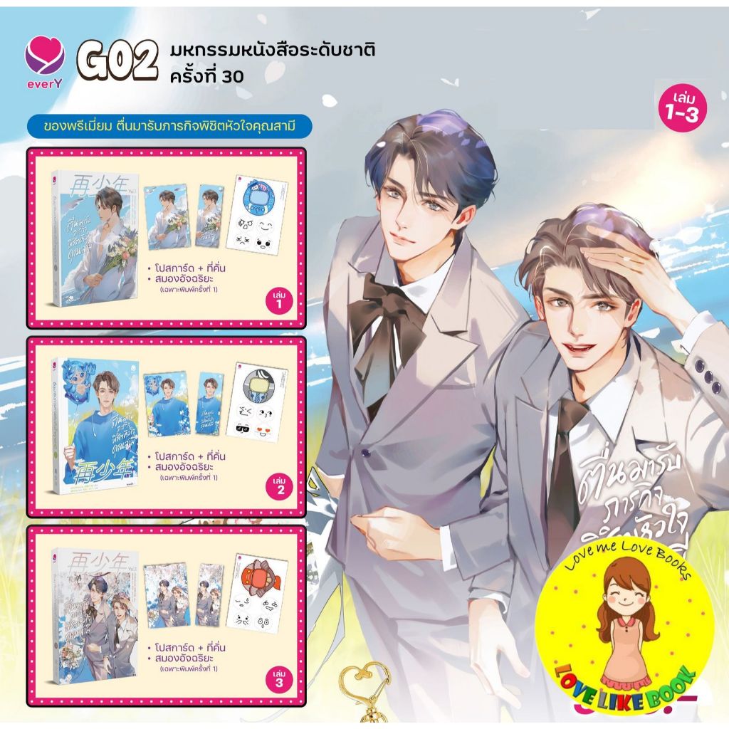 [พร้อมส่ง ได้พวงกุญแจ] ตื่นมารับภารกิจพิชิตหัวใจคุณสามี 2-3