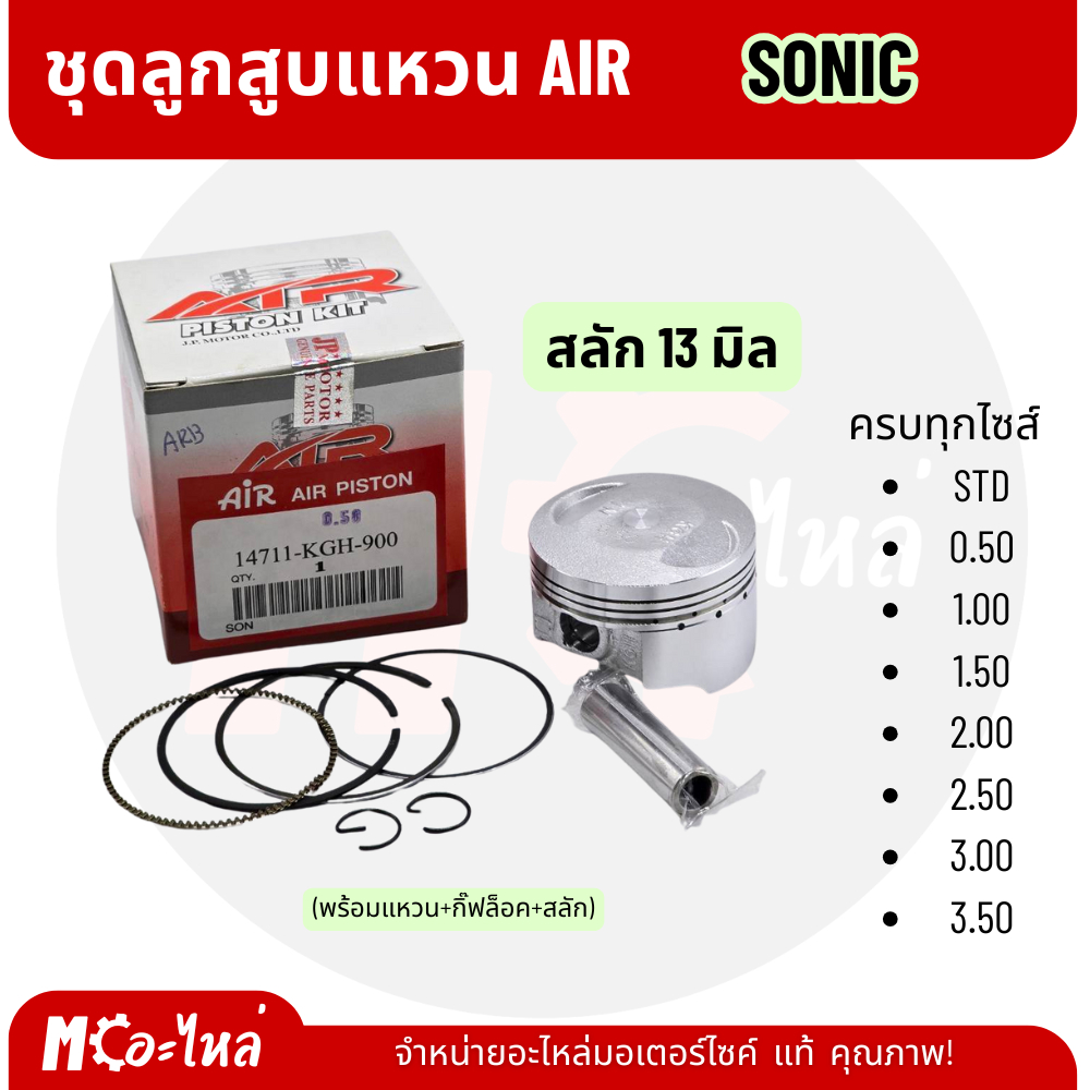 [ AIR ] ลูกสูบ SONIC ชุดลูกสูบ ลูกสูบแหวนชุด SONIC มีแหวน+กิ๊บล็อค+สลักลูกสูบ