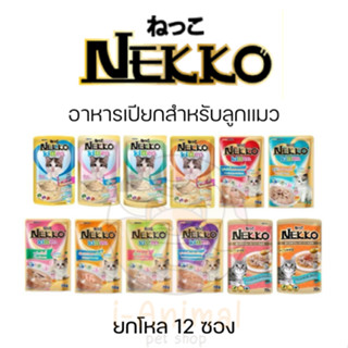 (ยกโหล 12 ซอง) Nekko อาหารเปียกลูกแมว ชนิดซอง ขนาด 70 กรัม