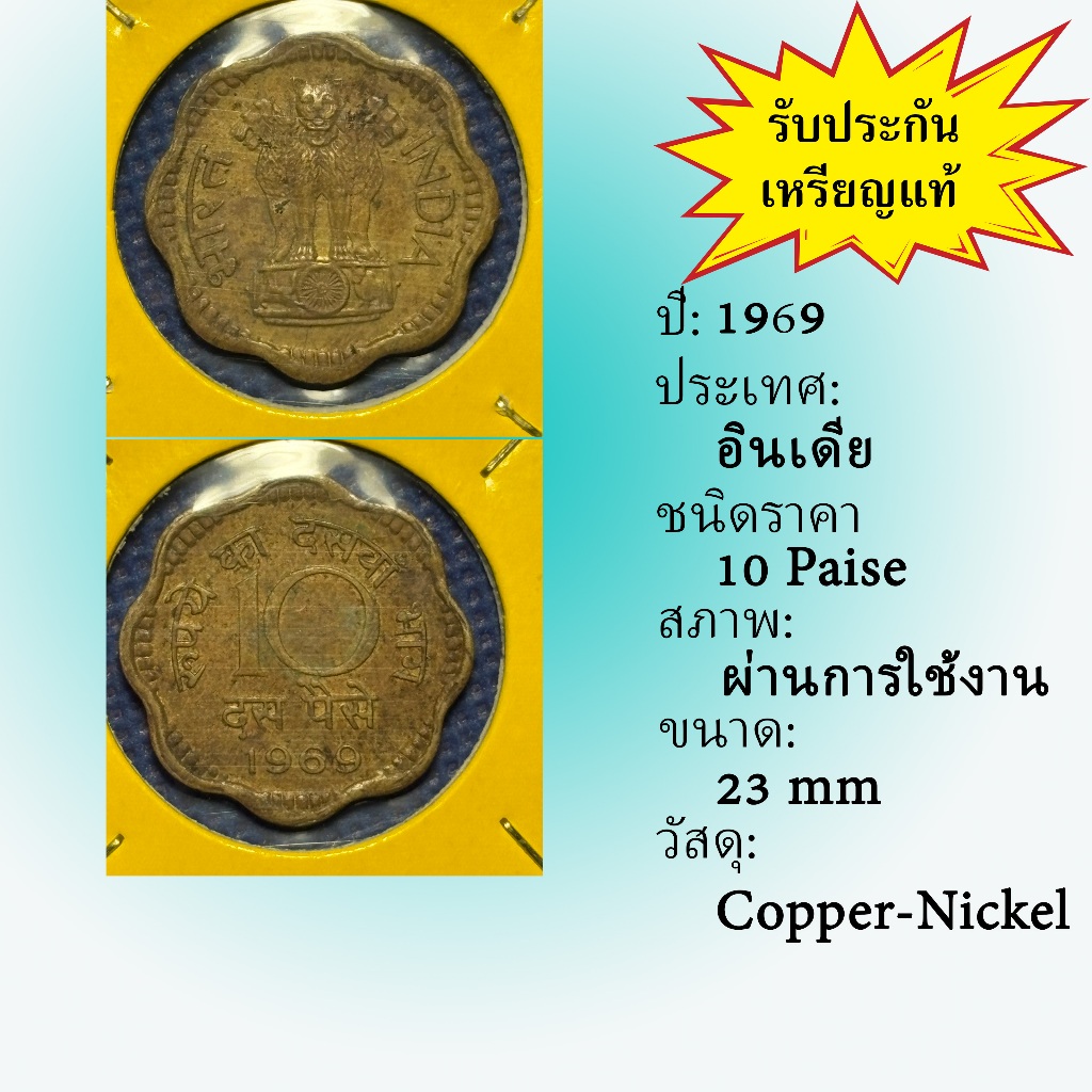 No.62084 ปี 1969 อินเดีย 10 PAISE เหรียญต่างประเทศ เหรียญสะสม เหรียญหายาก