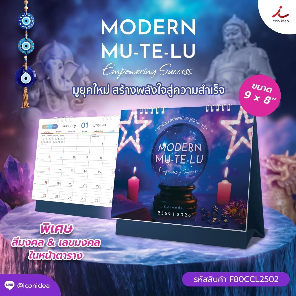 (ส่งด่วน) ปฏิทินตั้งโต๊ะ 2569 MODERN MU-TE-LU มูยุคใหม่ เสริมพลังใจ สายมูห้ามพลาด พร้อมสีมงคล-เลขมงคล