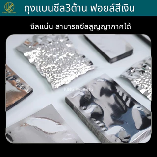🔥ราคาส่ง🔥(100ใบ) ถุงแบนฟอยล์สีเงิน ถุงฟอยล์ใส่อาหาร ถุงอาหารแมว ถุงกาแฟ ถุงซีล3ด้าน Sealed bag