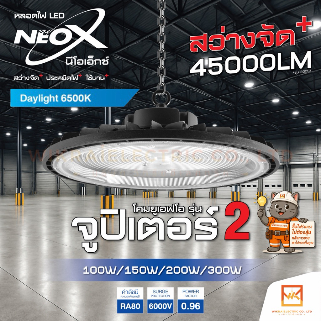 (รุ่นใหม่สว่างตาแตก)NeoX โคมไฮเบย์ UFO รุ่น จูปิเตอร์2 100W 150W 200W 300W แสงขาว 150lm/W โคมไฟยูเอฟโอ