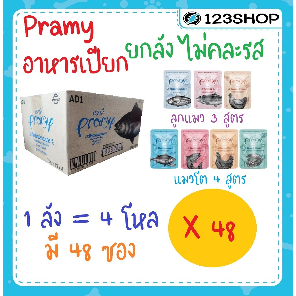 (ไม่คละรส)😻 ยกลัง 48 ซอง😻 Pramy อาหารเปียกแมว ในเจลลี่ แบบซอง ขนาด 70 กรัม