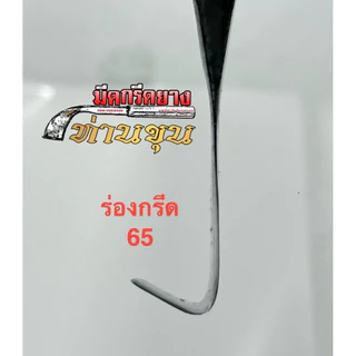 มีดกรีดยาง ตรา “ท่านขุน” รุ่น คอสั้น