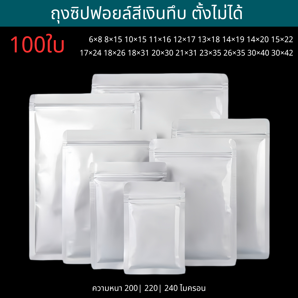 🔥ราคาส่ง🔥(100ใบ) ถุงซิปฟอยล์ทึบ ตั้งไม่ได้ ถุงฟอยล์ใส่อาหาร ถุงอาหารแมว ซองฟอยล์ ถุงกาแฟ ถุงซิปก้นแบน opaque foil zipbag