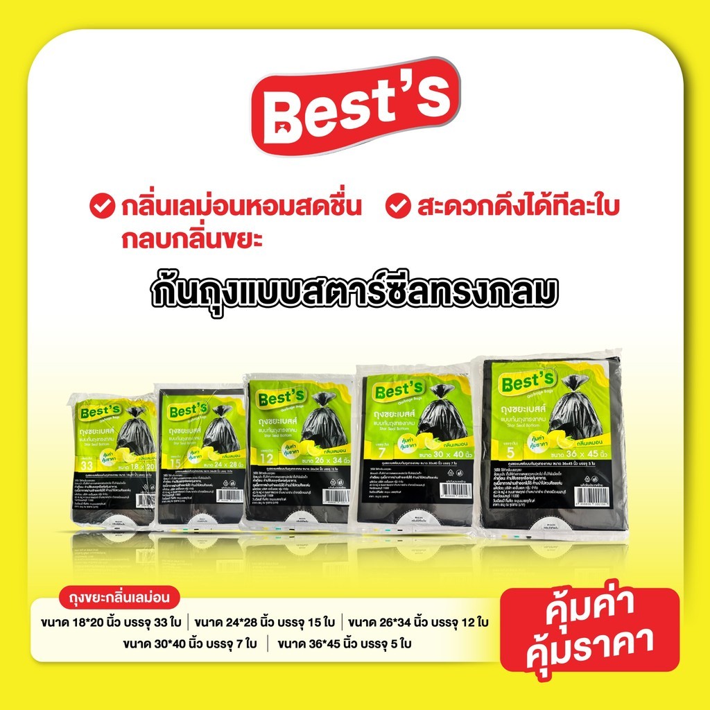 ถุงขยะกลิ่นเลม่อนพร้อมเชือกรัดปากถุง แบบแพ็ค เบสส์ V.1 เลือกขนาดได้