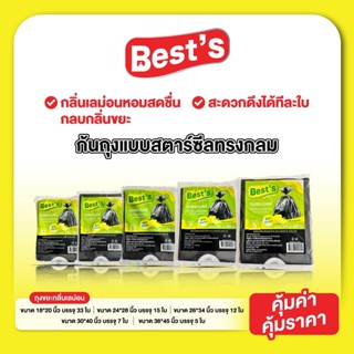 ถุงขยะกลิ่นเลม่อนพร้อมเชือกรัดปากถุง แบบแพ็ค เบสส์ V.1 เลือก…