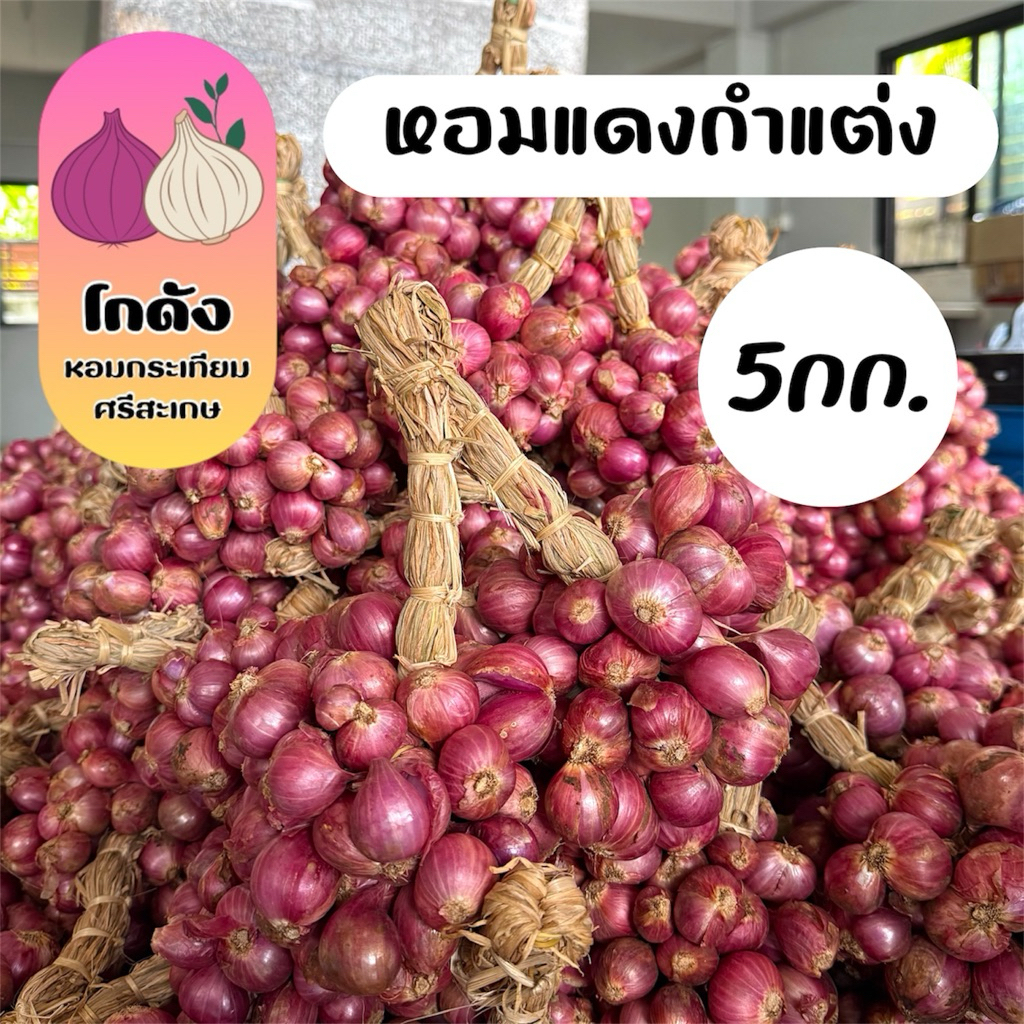 หอมแดงกำแต่ง ศรีสะเกษ 5กก. กลางเล็ก
