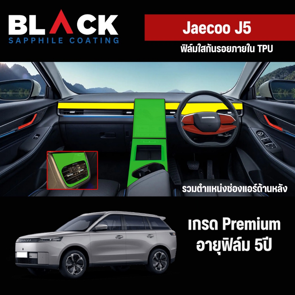 ฟิล์มใสกันรอยภายใน Jaecoo5 Tpu Premium อายุฟิล์ม 5ปีขึ้นไป สั่งทั้งชุดภายในแถมเบ้ามือ ฝาชา์จไฟฟรี