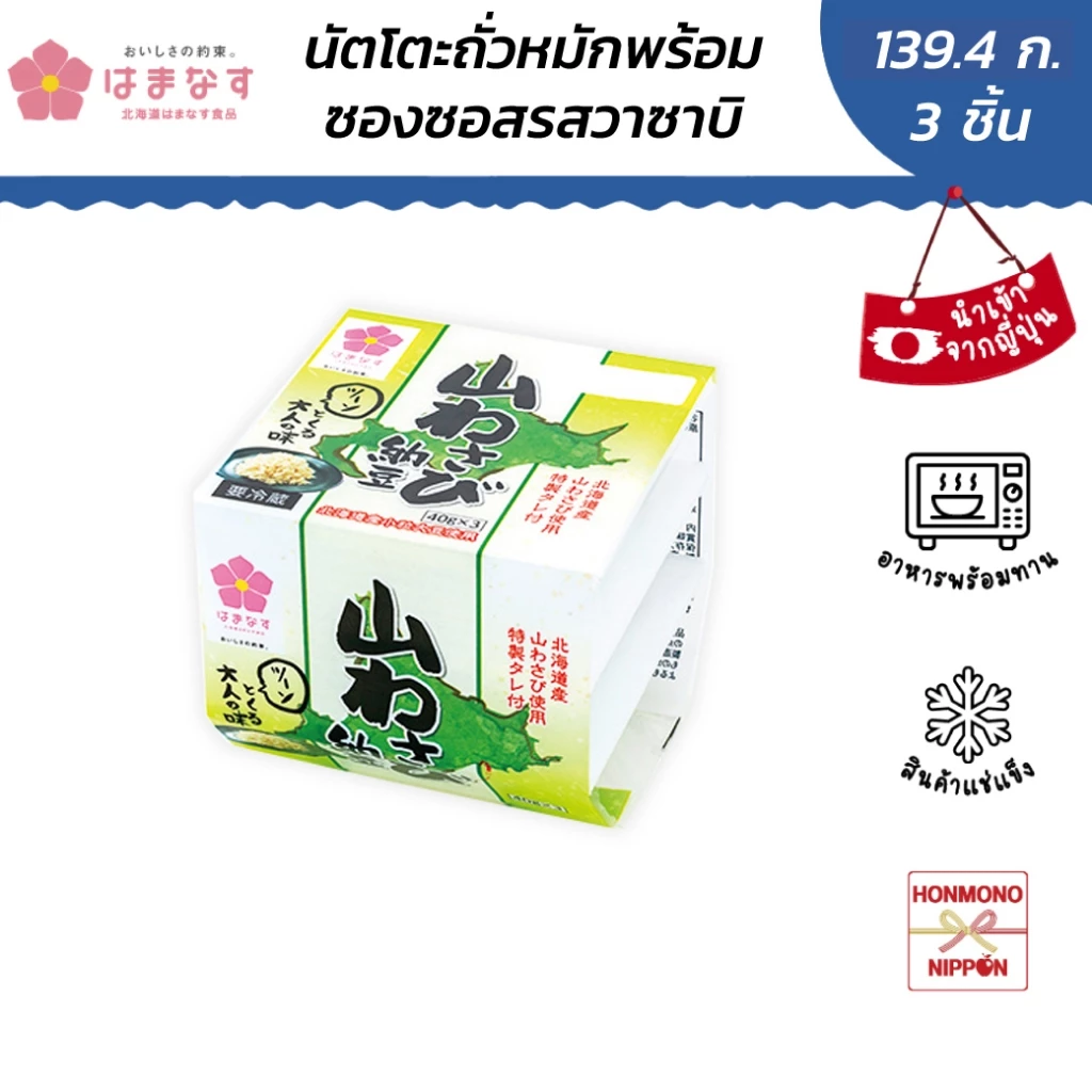 ฮามานะสึ นัตโตะแบบเม็ดเล็ก พร้อมซอสรสวาซาบิ ขนาด 139.50 กรัม (46.50 กรัม x 3 ชิ้น) - YAMAWASABI NATTO