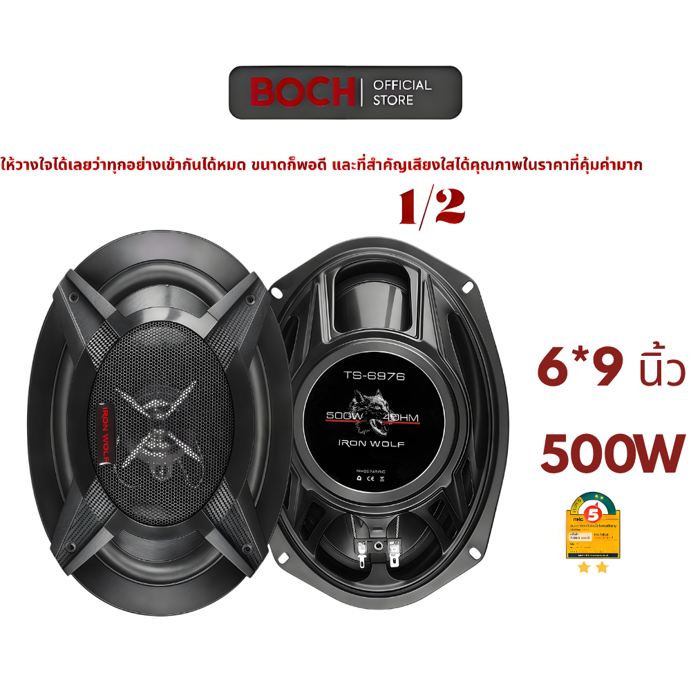 BOSH ลำโพงรถ 6×9 นิ้ว 500W 4Ω | ระบบ 3 ทาง coaxial | ยูนิตรวมสูง-กลาง-เบส | เสียงครบวงจร Hi-End