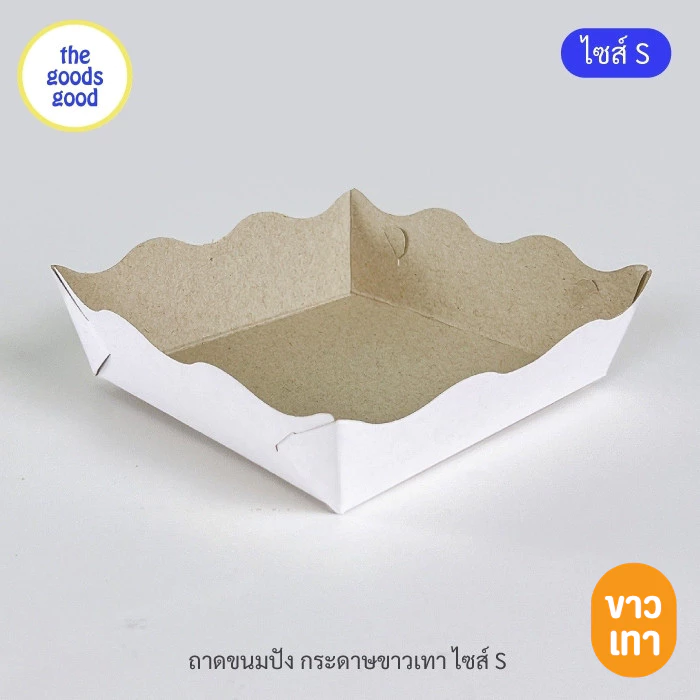 Thegoodsgood ถาดกระดาษ "ไซส์S" แพ็ค100ใบ (ลูกค้าประกอบเอง)**รบกวนอ่านรายละเอียดก่อนสั่งซื้อ**