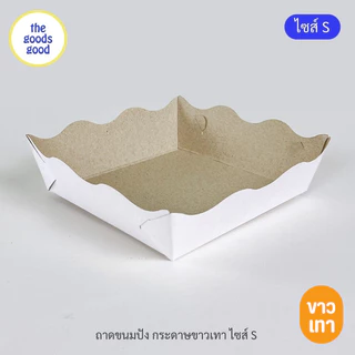 Thegoodsgood ถาดกระดาษ "ไซส์S" แพ็ค100ใบ (ลูกค้าประกอบเอง)**รบกวนอ่านรายละเอียดก่อนสั่งซื้อ**