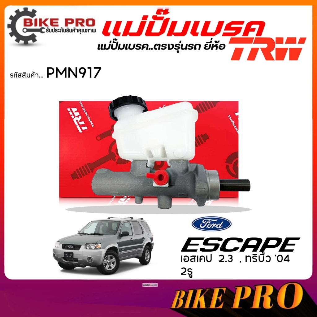 TRW ปั๊มเบรค แม่ปั๊มเบรค Ford / Mazda เอสเคป  2.3  , ทริบิ้ว '04   2รู ยี่้ห้อ TRW รหัส PMN917