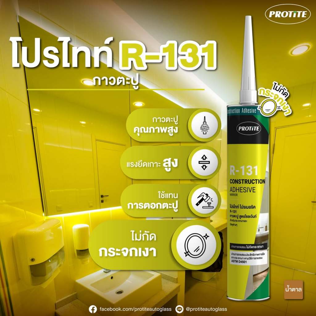 กาวตะปู สูตรโซลเว้นท์ โปรไทท์ R131 ขนาด 300ml. คุณภาพดีเยี่ยม**