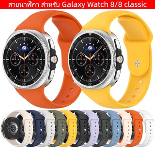 สายนาฬิกา ซิลิโคน สําหรับ Galaxy Watch 8 40mm/44mm กรอบกันรอย สาย galaxy watch 8 classic