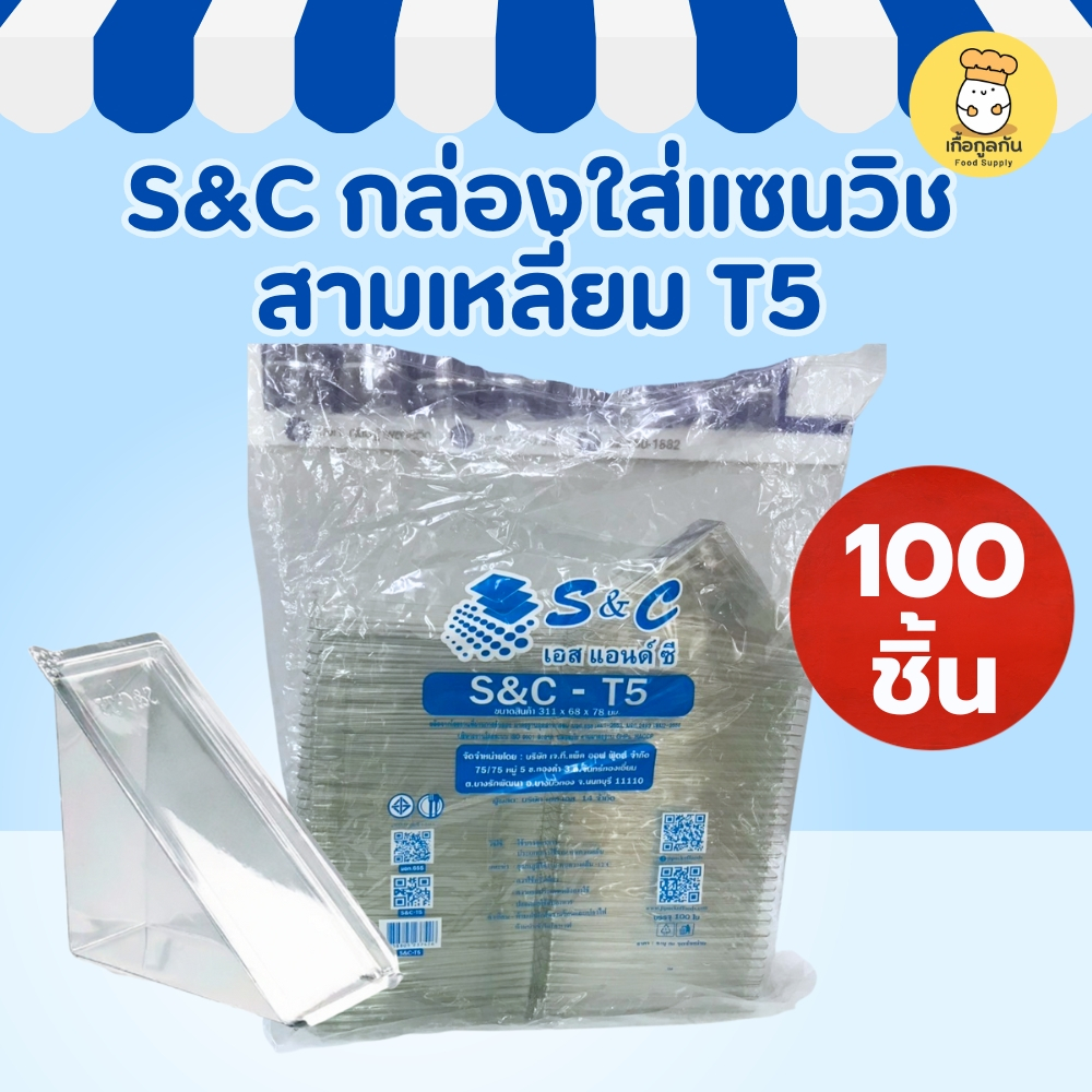 กล่องแซนวิชสามเหลี่ยม T5 (100 ชิ้น) S&C ฝาล็อกแน่น ใสเห็นไส้ชัด ใส่แซนวิช 2 ชิ้น (บรรจุภัณฑ์ใส)