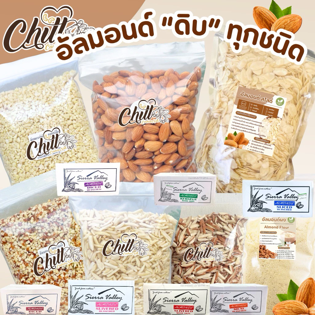 อัลมอนด์ “ดิบ” เกรดพรีเมี่ยม 🌰ขนาด 250g. - 1 Kg. 🌿แบรนด์ Sierra Valley (เซียร์ร่า วัลเล่ย์) ล็อตใหม่ล่าสุด💯