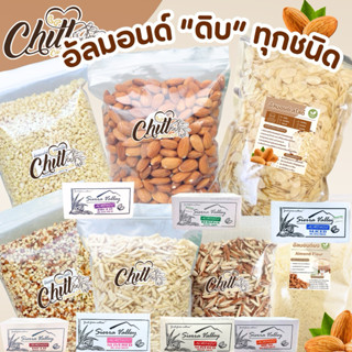 อัลมอนด์ “ดิบ” เกรดพรีเมี่ยม 🌰ขนาด 250g. - 1 Kg. 🌿แบรนด์ Sie…