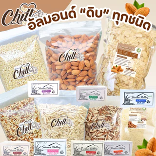 อัลมอนด์ “ดิบ” เกรดพรีเมี่ยม 🌰ขนาด 250g. - 1 Kg. 🌿แบรนด์ Sierra Valley (เซียร์ร่า วัลเล่ย์) ล็อตใหม่ล่าสุด💯