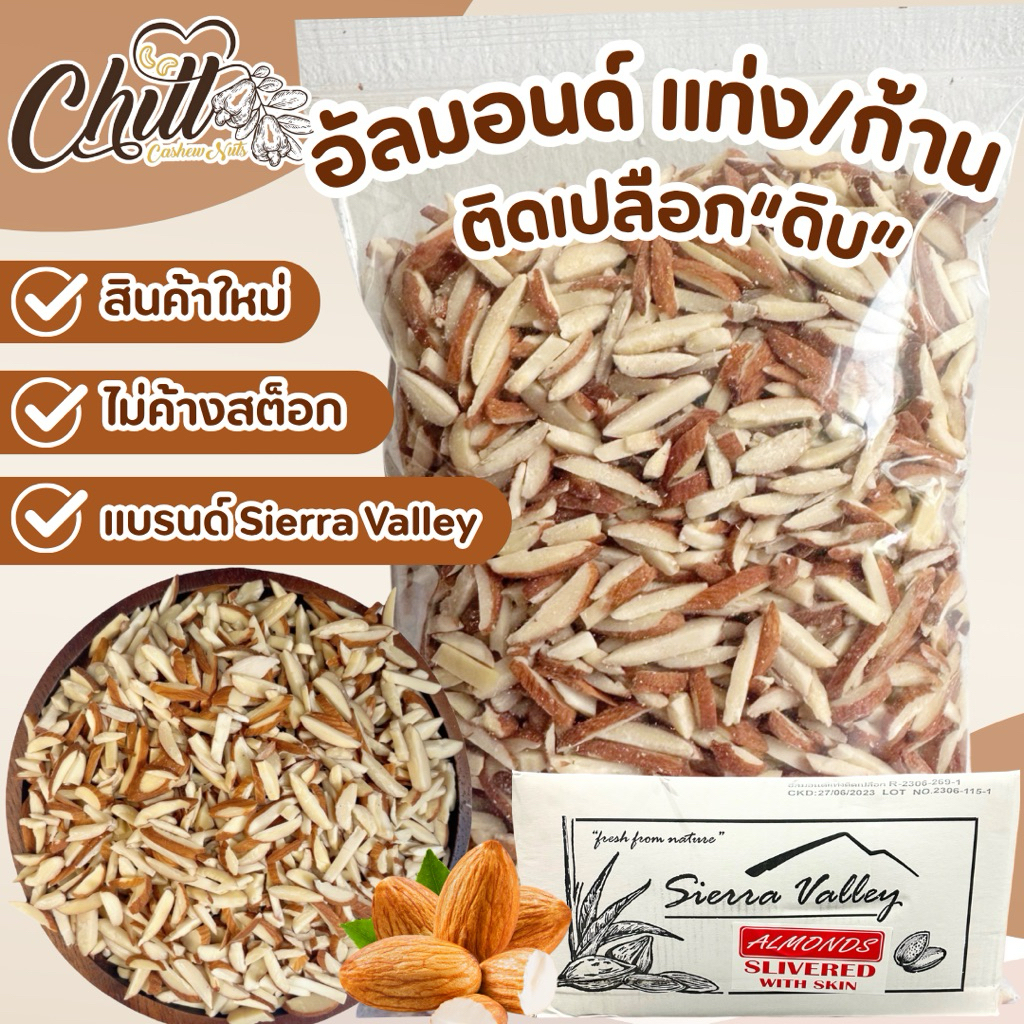 🌿อัลมอนด์แท่งติดเปลือก “ดิบ” 💥 ล็อตใหม่ล่าสุด ไม่ค้างสต็อค นำเข้าจากUSA 🇺🇸