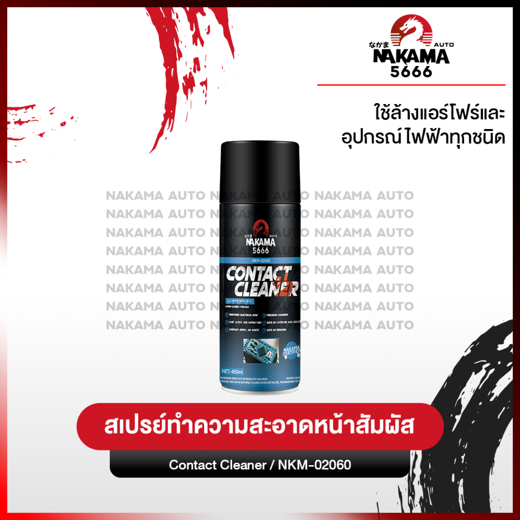 สเปรย์ Nakama Contact Cleaner ล้างแอร์โฟร์สำหรับรถยนต์ ขนาด 450 ml ทำความสะอาดเซ็นเซอร์ หน้าสัมผัสทางไฟฟ้า แผงวงจร