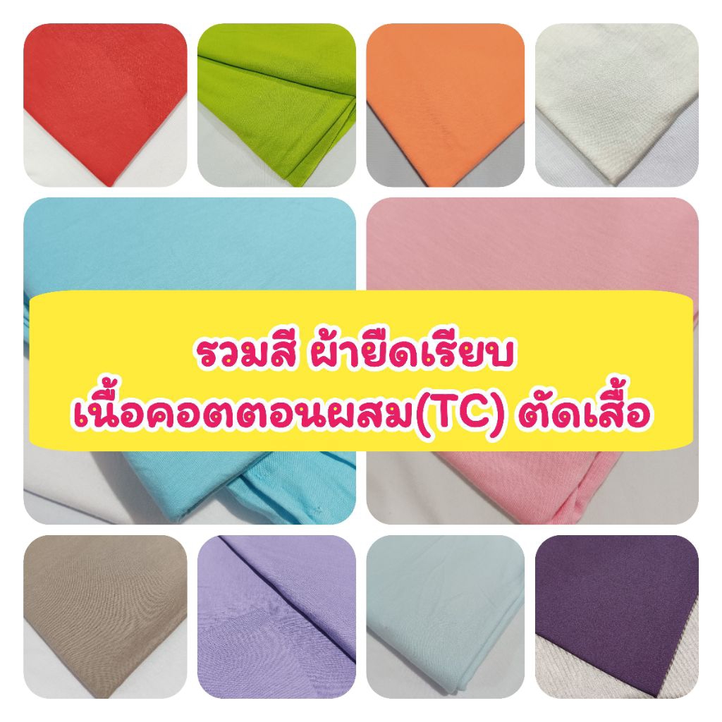 ผ้าเมตร ผ้ายืดเรียบ เนื้อตัดเสื้อ คอตตอนผสม, เรย่อนผสม, cvc, tc, tk, โพลีเอสเตอร์ รวมสี