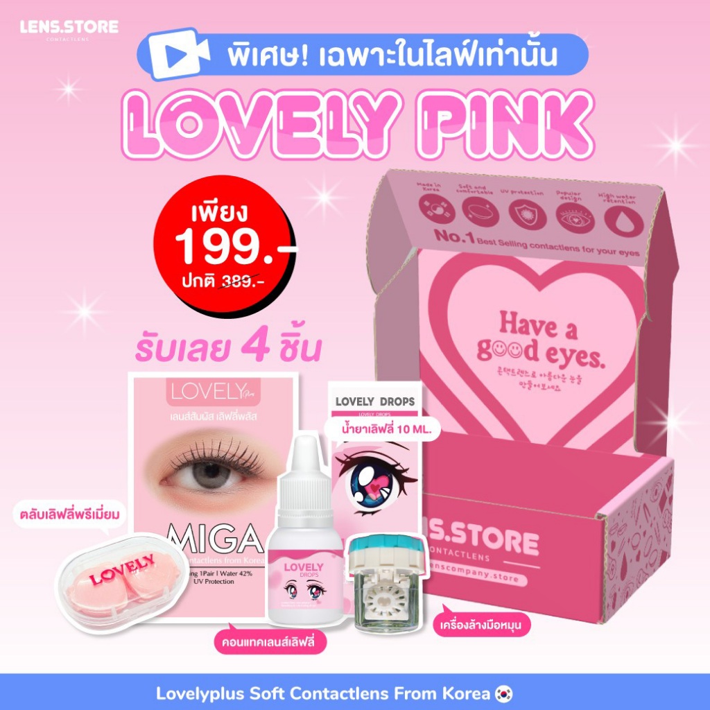 Set คอนแทคเลนส์ Lovely Pink เซ็ตคอนแทคเลนส์รายเดือนสุดคุ้ม !! [รุ่น Miga / Bebe]