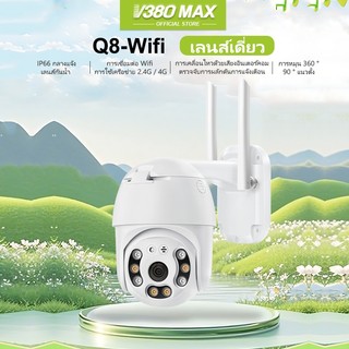 V380 Max HD 1080P Q8 กล้องเครือข่าย Wifi กล้องวงจรปิดไร้สายนอกบ้าน กันน้ำวิดีโอไนท์วิชั่น Alarm ปลอดภัย