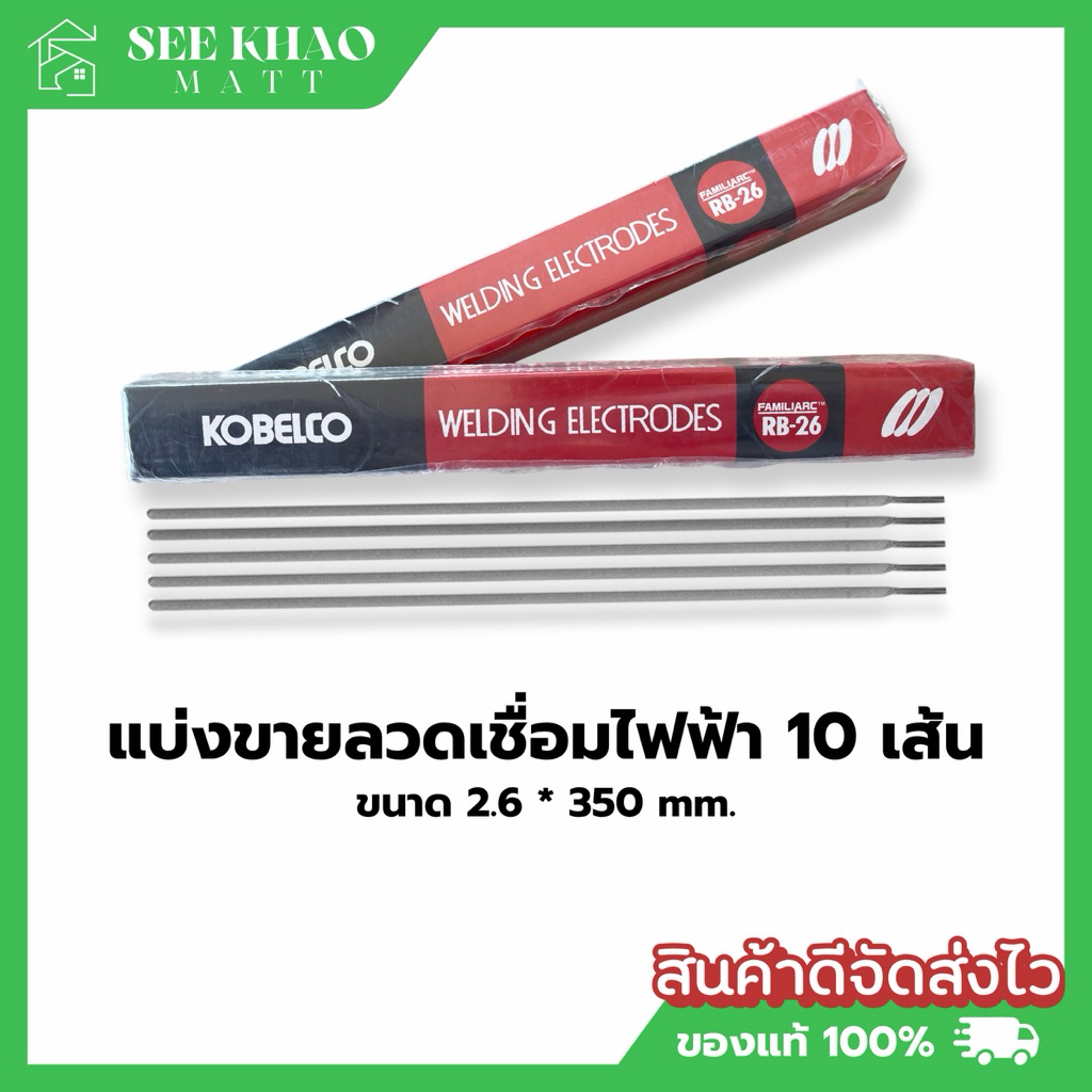 ลวดเชื่ิอม 2.6 แบ่งขาย 10เส้น สำหรับคนใช้น้อย งานเล็ก