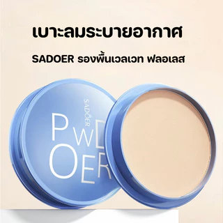 Sadoer แป้งฝุ่น เนื้อแมตต์ ไร้ที่ติ ปรับผิวกระจ่างใส และคอนซีลเลอร์ แต่งหน้า 16 กรัม