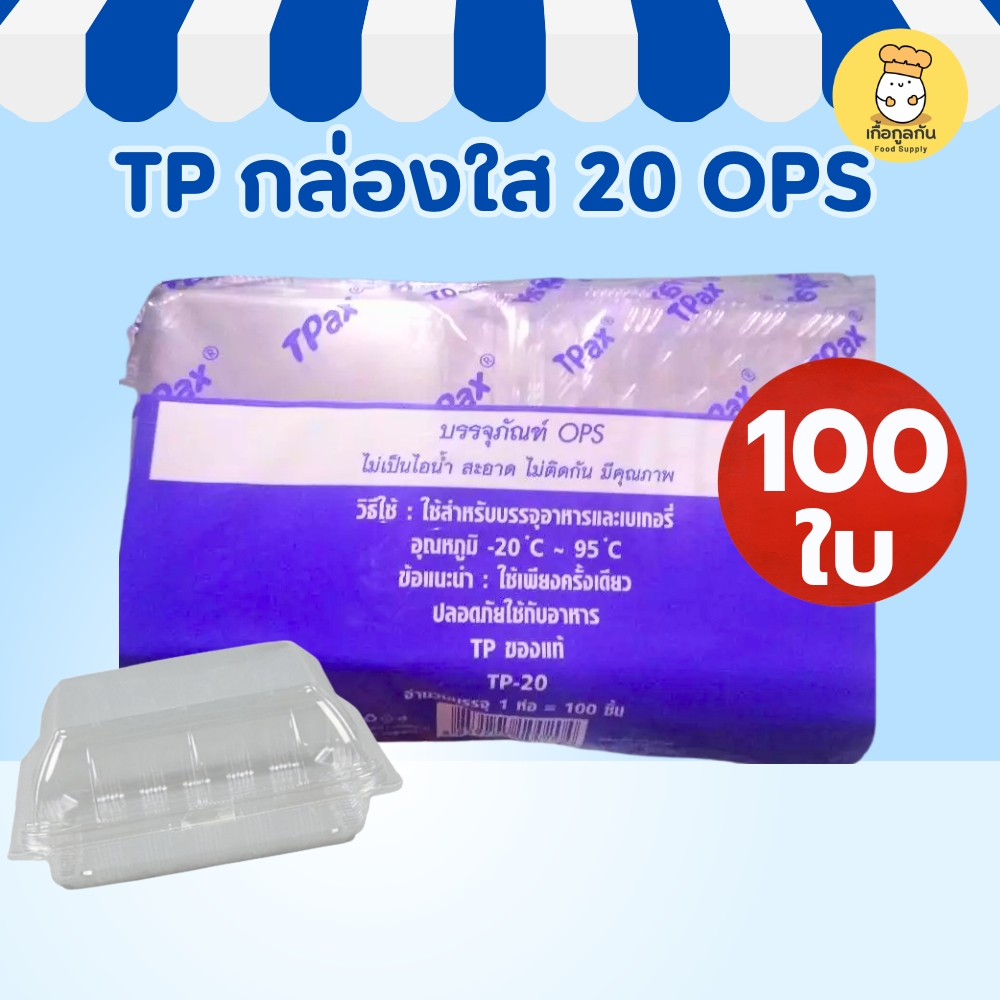 ส่งฟรี TP กล่องใส 20 OPS 100ใบ กล่องพลาสติกใส ขนม ของฝาก ฟู้ดเกรด ร้านเบเกอรี่ งานอีเวนต์ ฝาไม่ล็อก