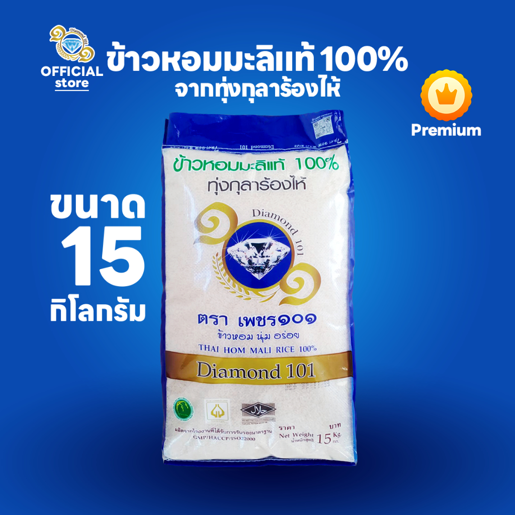 ข้าวตราเพชร ๑๐๑ ข้าวหอมมะลิแท้ 100% จากทุ่งกุลาร้องไห้ ขนาด 15 กก. 1 ถุง
